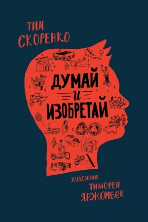 Cover: Dumaj i izobretaj