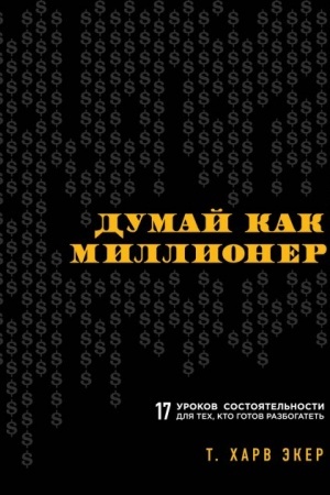 Обложка: Думай как миллионер. 17 уроков состоятельности для тех, кто готов разбогатеть
