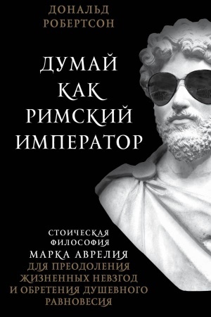 Buchcover: Dumaj kak rimskij imperator. Stoičeskaja filosofija Marka Avrelija dlja preodolenija žiznennych nevzgod i obretenija duševnogo ravnovesija