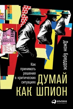 Buchcover: Dumaj kak špion. Kak prinimat′ rešenija v kritičeskich situacijach
