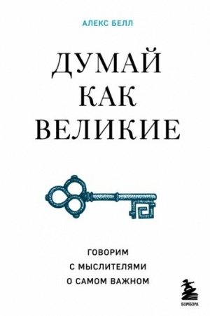 Buchcover: Dumaj kak velikie. Govorim s mysliteljami o samom važnom