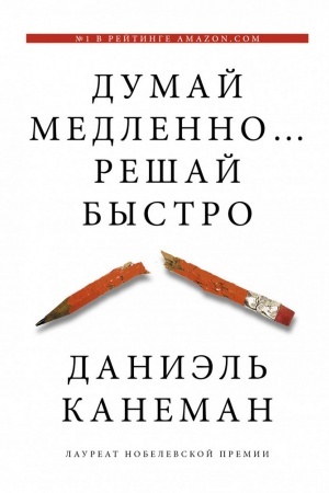 Обложка: Думай медленно... решай быстро