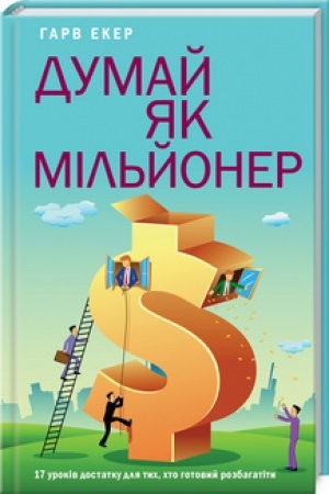 Buchcover: Dumaj jak mil′joner. 17 urokiv dostatku dlja tych, kto hotovyj rozbahatity