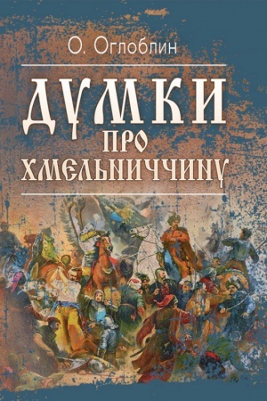 Buchcover: Dumky pro CHmel′nyččynu