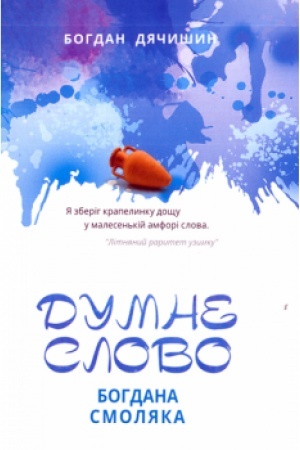 Cover: Dumne slovo Bohdana Smolyaka
