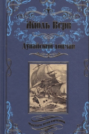 Buchcover: Dunajskij locman
