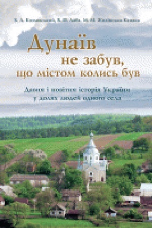 Buchcover: Dunaïv ne zabuv, ščo mistom kolys&prime; buv