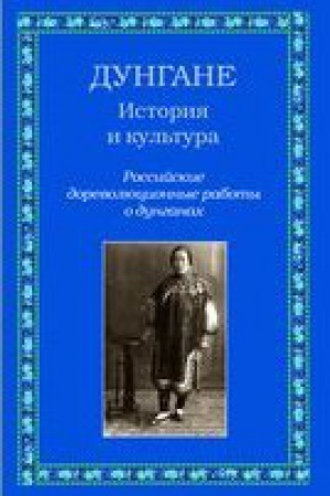 Buchcover: Dungane :istorija i kul&prime;tura : rossijskie dorevoljucionnye raboty o dunganach
