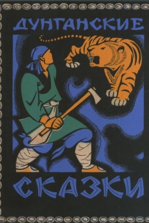 Cover: Dunganskie skazki