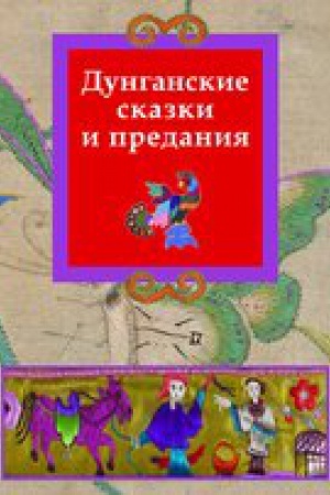 Обложка: Дунганские сказки и предания
