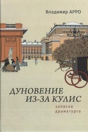 Обложка: Дуновение из-за кулис. Записки драматурга