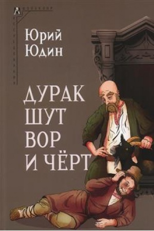 Обложка: Дурак, шут, вор и черт (Исторические корни бытовой сказки)