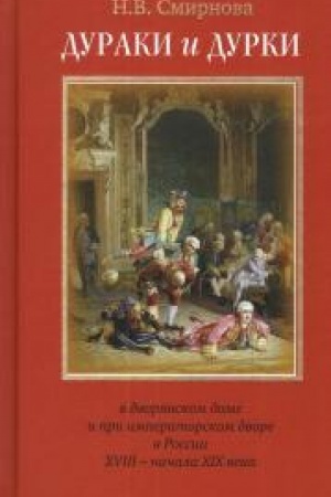 Buchcover: Duraki i durki v dvorjanskom dome i pri imperatorsom dvore