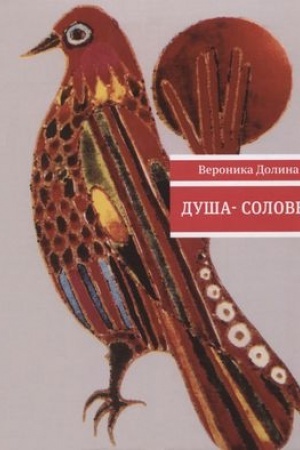 Cover: Dusha-colovej: stichotvoreniya