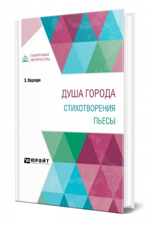 Обложка: ДУША ГОРОДА. СТИХОТВОРЕНИЯ. ПЬЕСЫ