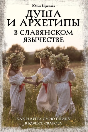 Cover: Dusha i archetipy v slavyanskom yazychestve. Kak najti svoyu spicu v Kolese Svaroga