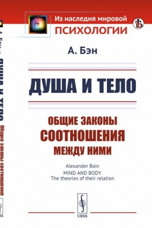 Обложка: Душа и тело: Общие законы соотношения между ними. Пер. с англ.