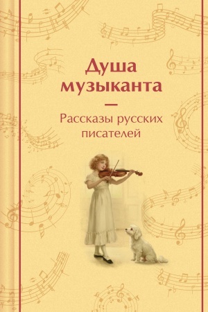 Buchcover: Duša muzykanta. Rasskazy russkich pisatelej o muzyke