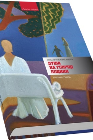 Обложка: Душа на гілочці ліщини