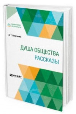 Cover: DUSHA OBSHHESTVA. RASSKAZY