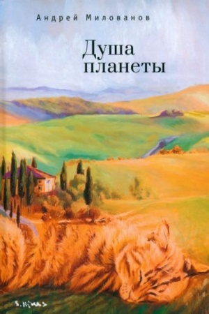 Cover: Dusha planety