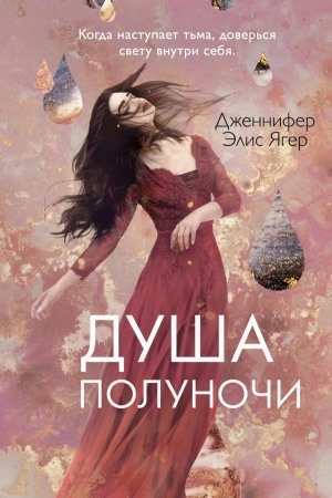 Обложка: Душа полуночи
