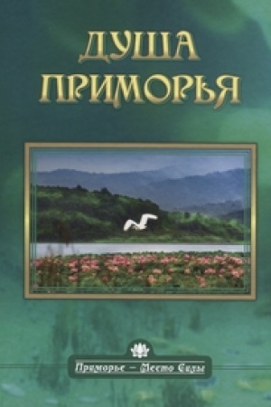 Cover: Dusha Primor′ya.Primor′e-Mesto Sily