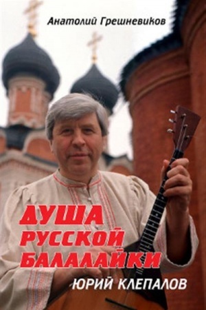 Buchcover: Duša russkoj balalajki