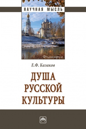 Buchcover: DUŠA RUSSKOJ KUL′TURY