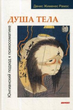Обложка: Душа тела. Юнгианский подход к психосоматике.