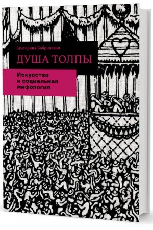 Buchcover: Duša tolpy: Iskusstvo i social′naja mifologija