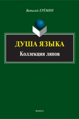 Buchcover: Duša jazyka. Kollekcija ljapov