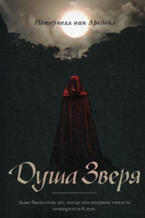 Обложка: Душа зверя: роман