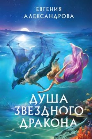 Обложка: Душа звездного дракона