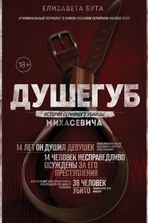 Buchcover: Dušegub. Istorija serijnogo ubijcy Michaseviča