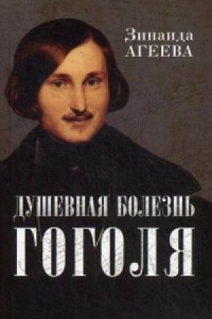 Cover: Dushevnaya bolezn&prime; Gogolya: patografiya