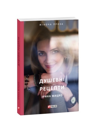 Cover: Dushevni retsepty