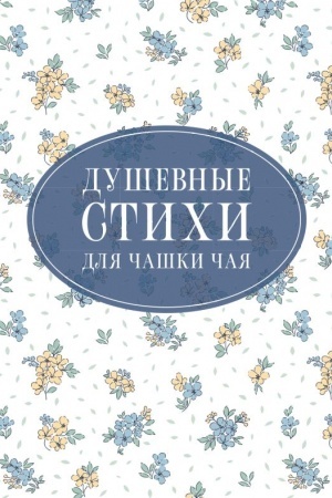 Cover: Dushevnye stichi dlya chashki chaya