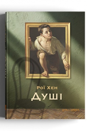 Обложка: Душі