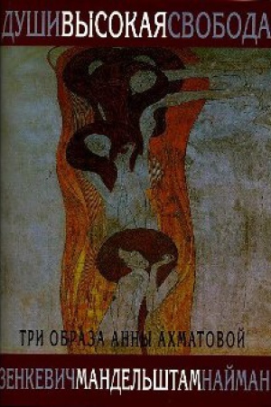 Cover: Dushi vysokaya svoboda.Tri obraza Anny Ahmatovoj +s/o