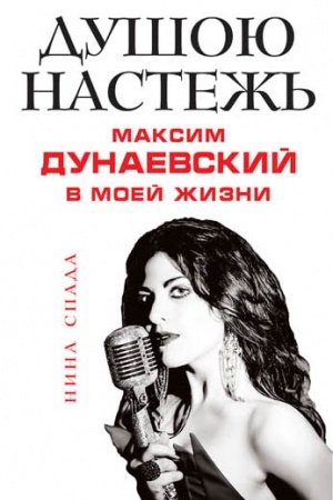 Cover: Dushoyu nastezh′. Maksim Dunaevskij v moej zhizni