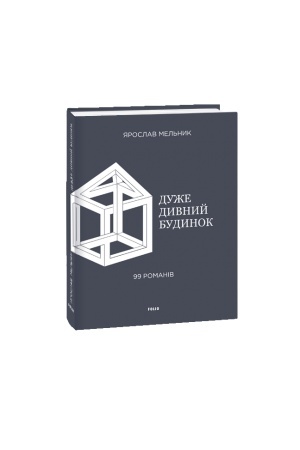 Обложка: Дуже дивний будинок. 99 романів
