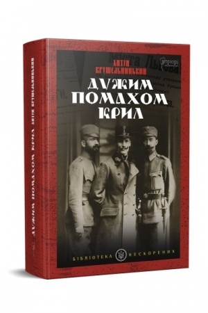Обложка: Дужим помахом крил