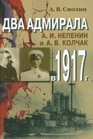 Обложка: Два адмирала. А. И. Непенин и А. В. Колчак в 1917 г.