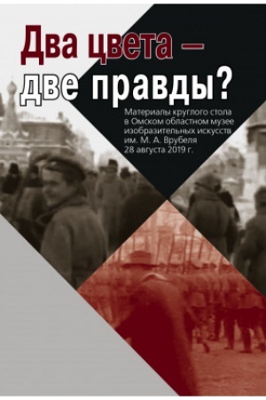 Обложка: Два цвета - две правды? Материалы круглого стола в Омском областном музее изобразительных искусств им. М. А. Врубеля