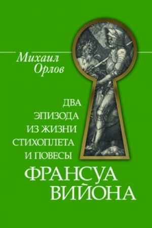 Cover: DVA EPIZODA IZ ZHIZNI STICHOPLETA I POVESY FRANSUA VIJONA