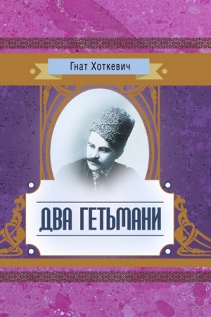 Обложка: Два гетьмани