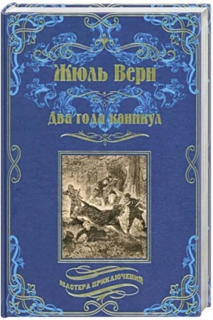 Cover: Dva goda kanikul