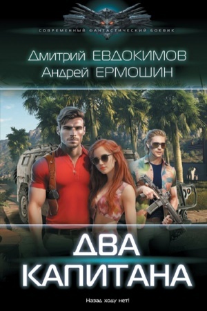Обложка: Два капитана