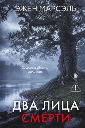 Cover: Dva lica smerti